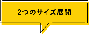 2つのサイズ展開