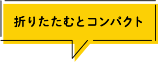 折り畳むとコンパクト