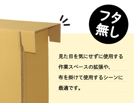 蓋なしは見た目を気にせずに使用する作業スペースの拡張や、布を掛けて使用するシーンに最適です。