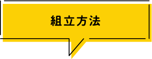 組立方法