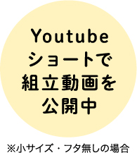 youtubeショートで組み立て動画を配信中