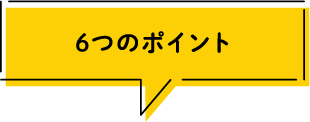 6つのポイント