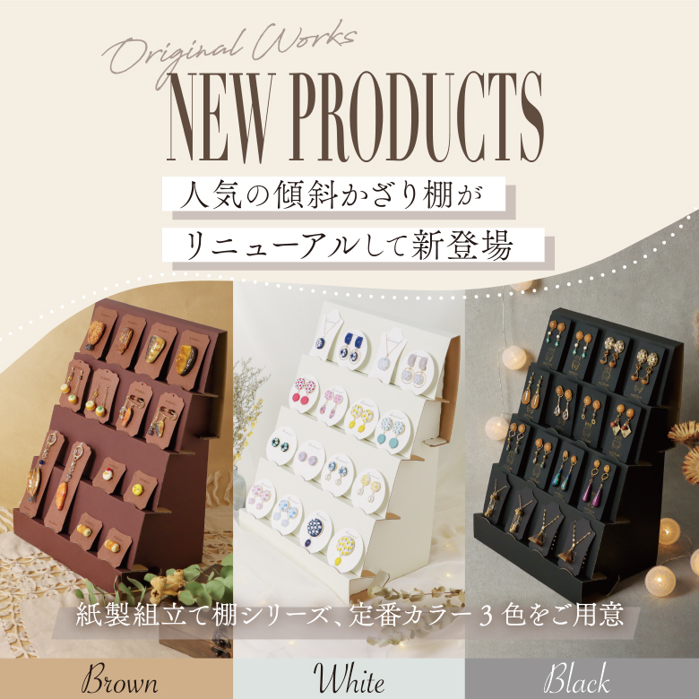 人気の傾斜飾り棚がリニューアルして新登場