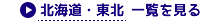 北海道・東北 一覧