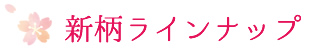 花きらりラインナップ