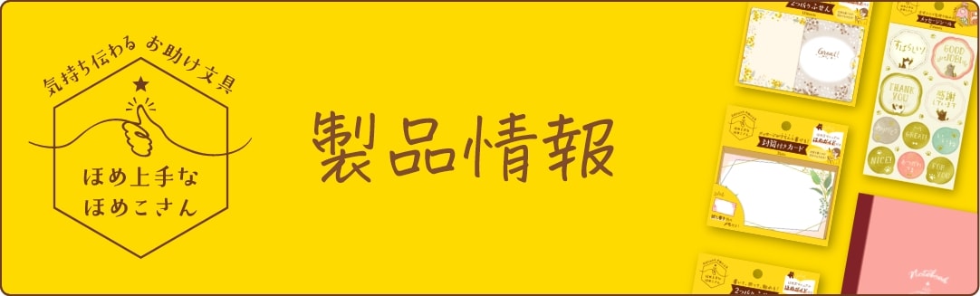 製品情報はコチラ