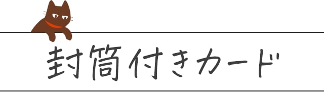 封筒付きカード