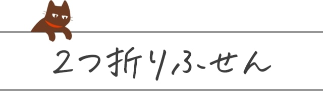 2つ折りふせん