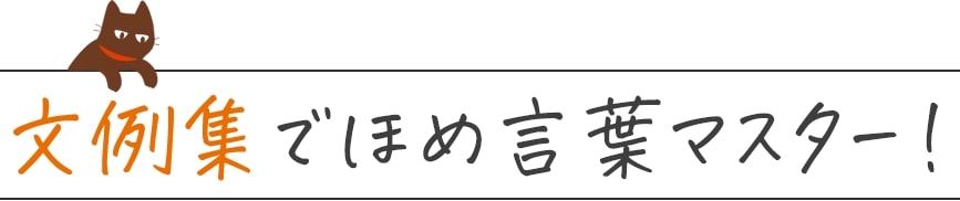 文例集でほめ言葉マスター！