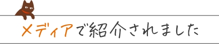 メディアで紹介されました