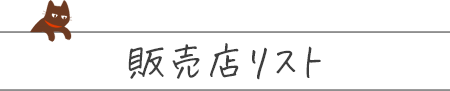 販売店リスト