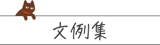 文例集 ほめ上手なほめこさん