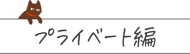 プライベート編