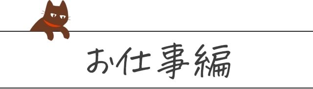 お仕事編