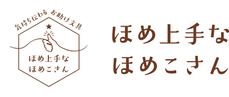 ほめ上手なほめこさん