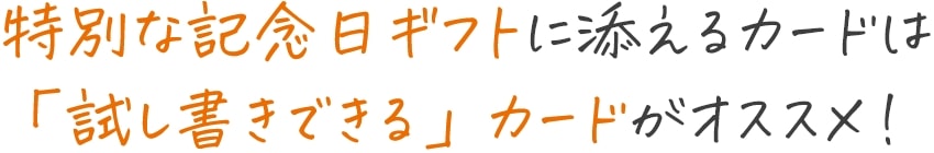 特別な記念日ギフトに添えるカードは「試し書きできる」カードがオススメ！