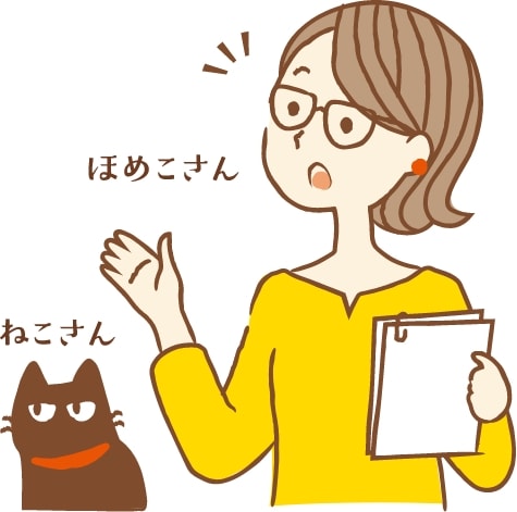 ほめこさん・ねこさん