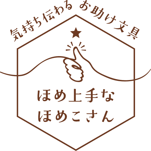 気持ち伝わるお助け文具「ほめ上手なほめこさん」