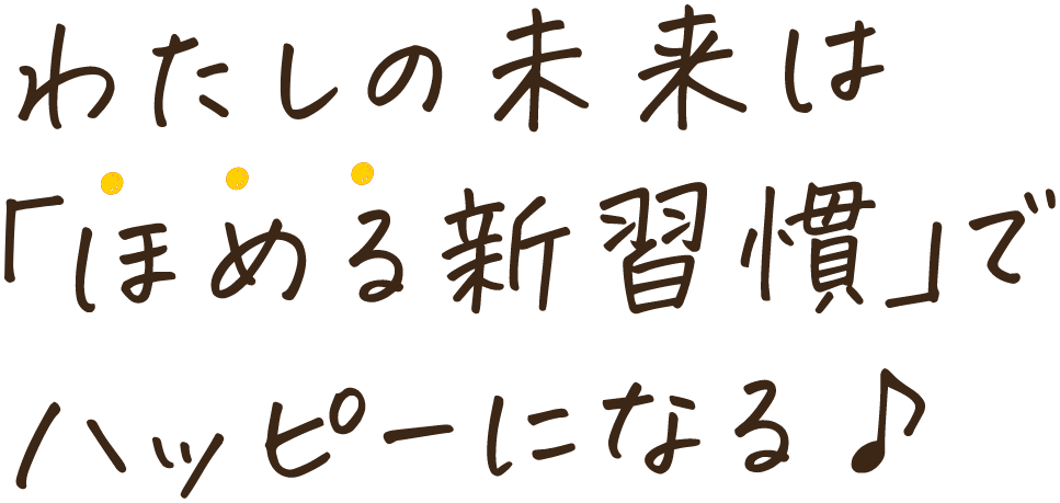 わたしの未来は「ほめる新習慣」でハッピーになる♪