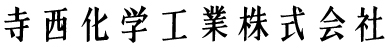 寺西化学工業株式会社