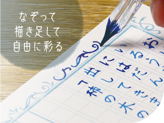 なぞって書き足して自由に彩る