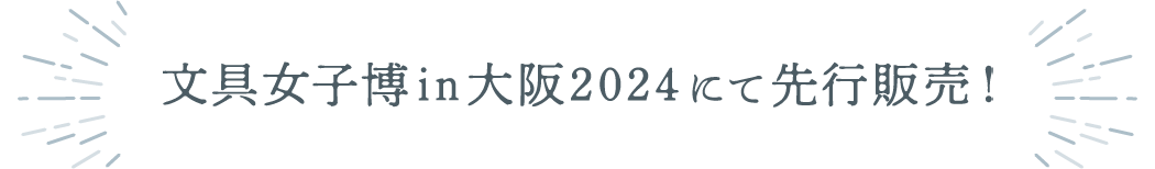 文具女子博in大阪2024にて先行販売