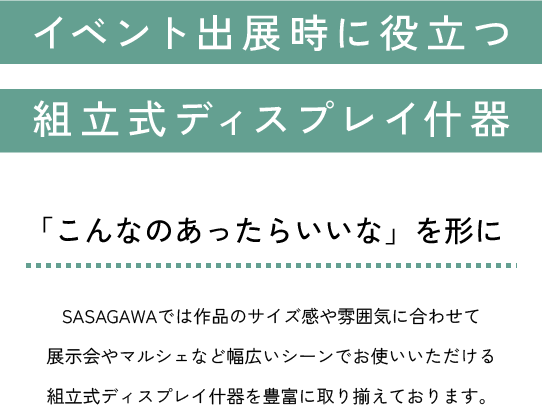 イベント出店時に役立つ組立式ディスプレイ什器