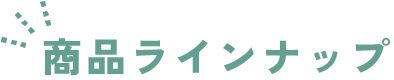 商品ラインナップ