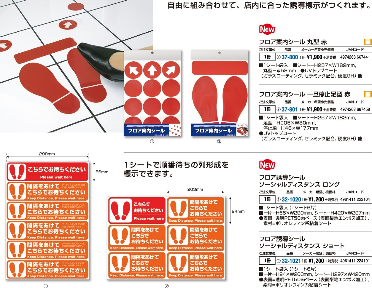 感染予防フロア案内シール