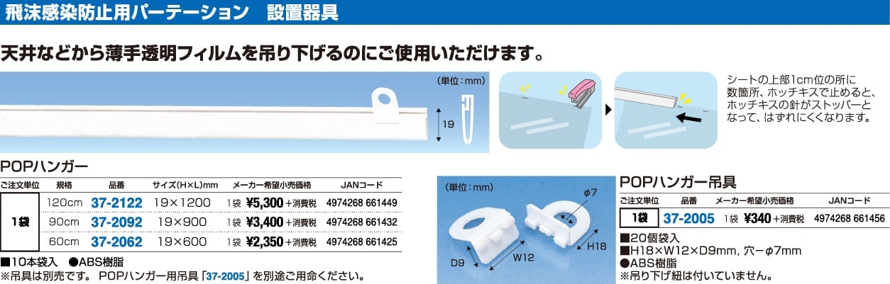 飛沫感染防止用パーテーション設置器具