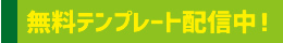 テンプレート配信中