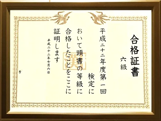 検定合格賞状