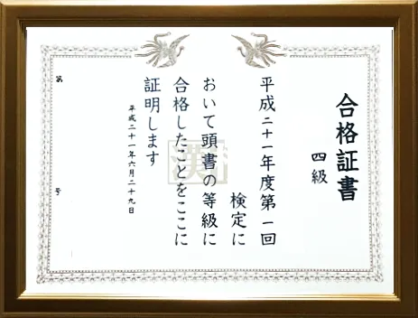 検定合格賞状