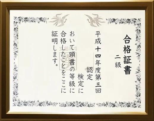 検定合格賞状