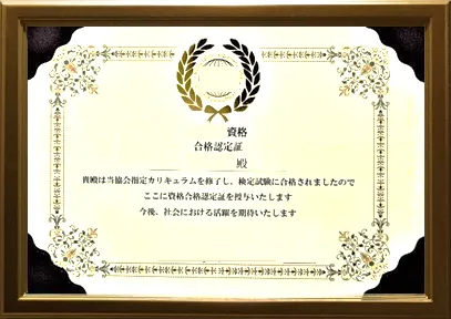 資格賞状