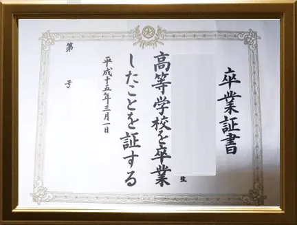 卒業証書