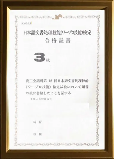 検定合格賞状