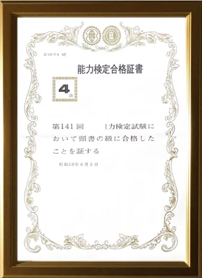 検定合格賞状