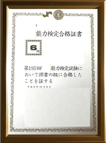 検定合格賞状