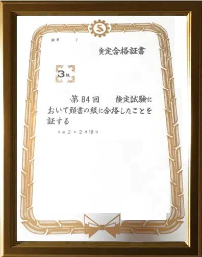 検定合格賞状