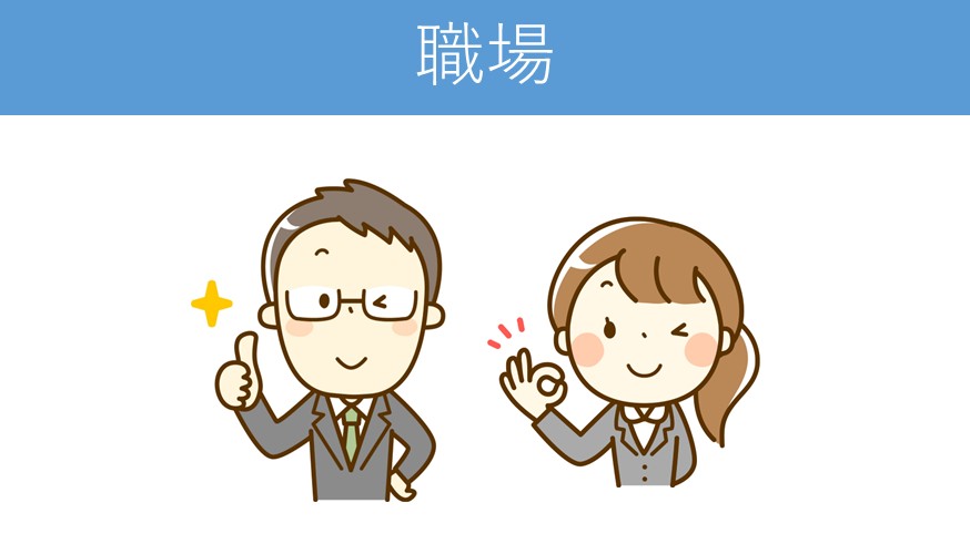 職場でのフレーズ