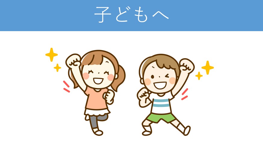 子供に使えるフレーズ