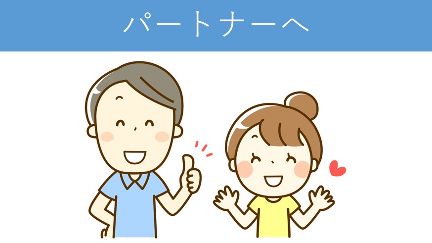 パートナーに使えるフレーズ