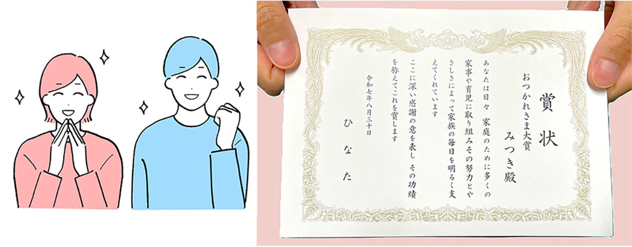 家庭で使える賞状文例（パートナー向け）