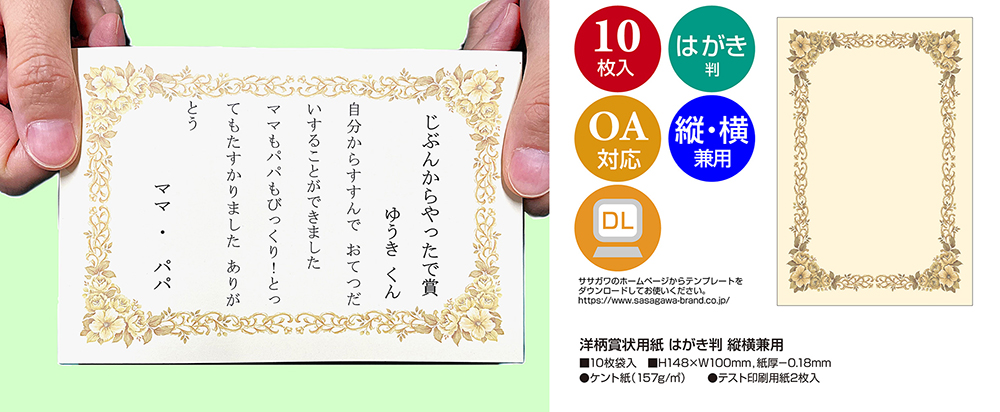 プリンター対応 洋柄賞状用紙 縦横兼用 ハガキ判