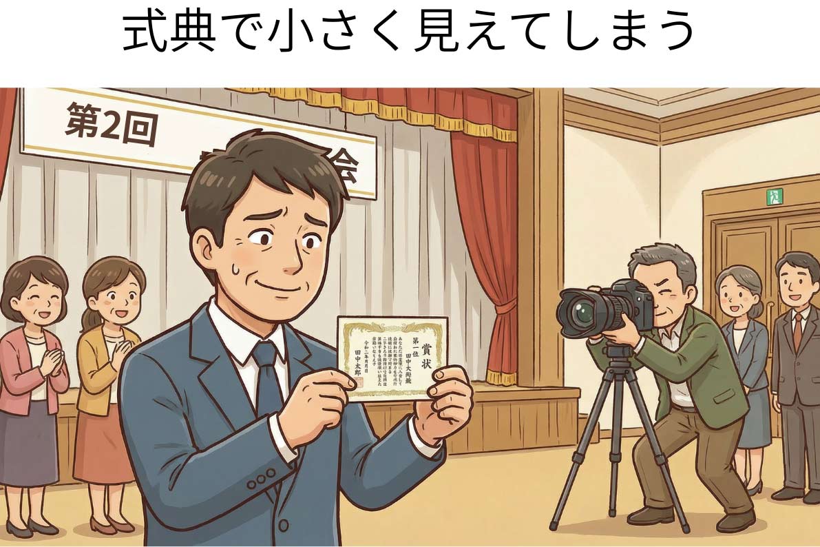 式典で小さく見えてしまう