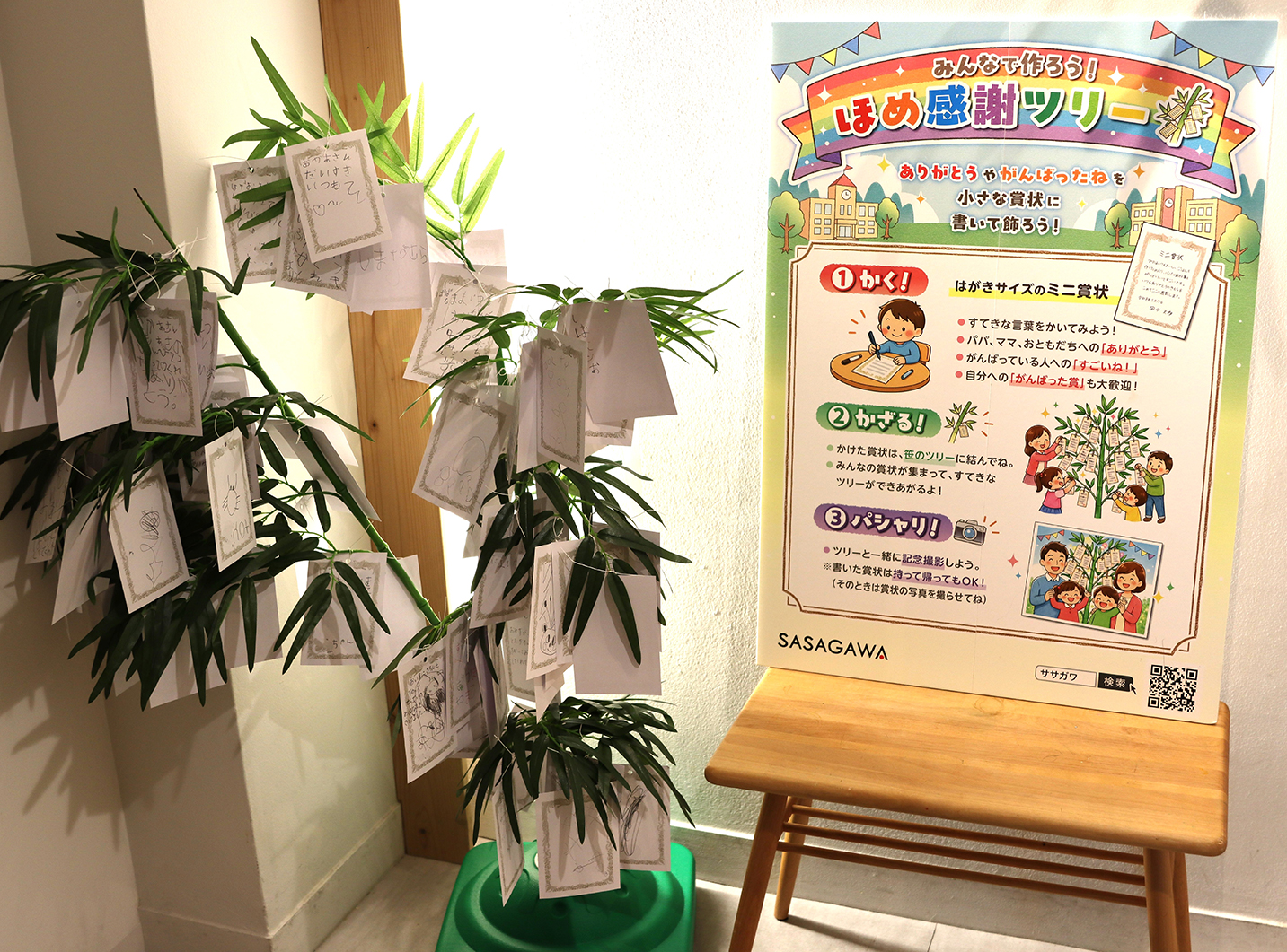 ほめ感謝ツリー