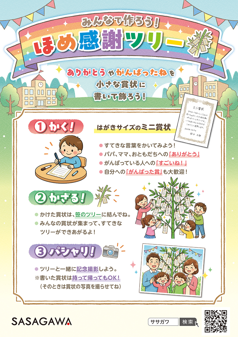 ほめ感謝ツリーイベント告知画像