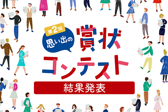 「第2回思い出の賞状コンテスト」結果発表を公開！
