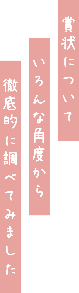 賞状についていろんな角度から徹底的に調べてみました